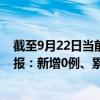 截至9月22日當前云南迪慶州最新疫情消息今天實時數據通報：新增0例、累計確診1例
