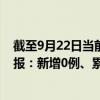 截至9月22日當(dāng)前北京順義區(qū)最新疫情消息今天實(shí)時(shí)數(shù)據(jù)通報(bào)：新增0例、累計(jì)確診112例
