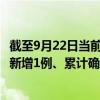 截至9月22日當(dāng)前浙江溫州最新疫情消息今天實時數(shù)據(jù)通報：新增1例、累計確診578例