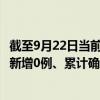 截至9月22日當前海南臨高最新疫情消息今天實時數(shù)據(jù)通報：新增0例、累計確診196例