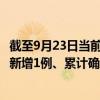 截至9月23日當(dāng)前云南麗江最新疫情消息今天實(shí)時(shí)數(shù)據(jù)通報(bào)：新增1例、累計(jì)確診15例