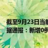 截至9月23日當(dāng)前內(nèi)蒙古呼倫貝爾最新疫情消息今天實(shí)時(shí)數(shù)據(jù)通報(bào)：新增0例、累計(jì)確診677例