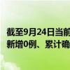 截至9月24日當(dāng)前廣東惠州最新疫情消息今天實(shí)時(shí)數(shù)據(jù)通報(bào)：新增0例、累計(jì)確診89例