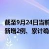 截至9月24日當(dāng)前四川成都最新疫情消息今天實(shí)時(shí)數(shù)據(jù)通報(bào)：新增2例、累計(jì)確診1989例