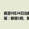 截至9月24日當前四川涼山州最新疫情消息今天實時數(shù)據(jù)通報：新增1例、累計確診33例