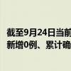 截至9月24日當(dāng)前海南?？谧钚乱咔橄⒔裉鞂?shí)時(shí)數(shù)據(jù)通報(bào)：新增0例、累計(jì)確診123例