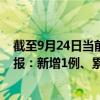 截至9月24日當(dāng)前天津西青區(qū)最新疫情消息今天實時數(shù)據(jù)通報：新增1例、累計確診239例