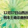 12月17日山西運(yùn)城最新疫情消息今天實(shí)時(shí)數(shù)據(jù)通報(bào)：新增6例本土確診病例和0例無癥狀感染者
