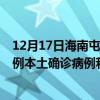 12月17日海南屯昌最新疫情消息今天實時數(shù)據(jù)通報：新增0例本土確診病例和0例無癥狀感染者