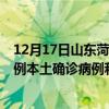12月17日山東菏澤最新疫情消息今天實(shí)時(shí)數(shù)據(jù)通報(bào)：新增0例本土確診病例和0例無癥狀感染者