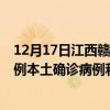 12月17日江西贛州最新疫情消息今天實(shí)時(shí)數(shù)據(jù)通報(bào)：新增0例本土確診病例和0例無(wú)癥狀感染者
