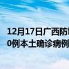 12月17日廣西防城港最新疫情消息今天實時數(shù)據(jù)通報：新增0例本土確診病例和0例無癥狀感染者