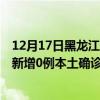 12月17日黑龍江大興安嶺最新疫情消息今天實(shí)時(shí)數(shù)據(jù)通報(bào)：新增0例本土確診病例和0例無癥狀感染者
