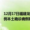 12月17日福建龍巖最新疫情消息今天實(shí)時(shí)數(shù)據(jù)通報(bào)：新增3例本土確診病例和0例無癥狀感染者