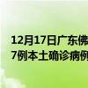 12月17日廣東佛山最新疫情消息今天實時數(shù)據(jù)通報：新增37例本土確診病例和0例無癥狀感染者