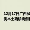 12月17日廣西柳州最新疫情消息今天實(shí)時(shí)數(shù)據(jù)通報(bào)：新增0例本土確診病例和0例無癥狀感染者