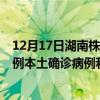 12月17日湖南株洲最新疫情消息今天實(shí)時(shí)數(shù)據(jù)通報(bào)：新增0例本土確診病例和0例無(wú)癥狀感染者