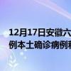 12月17日安徽六安最新疫情消息今天實(shí)時(shí)數(shù)據(jù)通報(bào)：新增0例本土確診病例和0例無癥狀感染者
