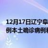 12月17日遼寧阜新最新疫情消息今天實時數(shù)據(jù)通報：新增0例本土確診病例和0例無癥狀感染者