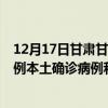 12月17日甘肅甘南最新疫情消息今天實時數(shù)據(jù)通報：新增0例本土確診病例和0例無癥狀感染者