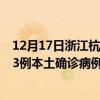 12月17日浙江杭州最新疫情消息今天實(shí)時(shí)數(shù)據(jù)通報(bào)：新增43例本土確診病例和0例無癥狀感染者