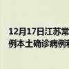 12月17日江蘇常州最新疫情消息今天實(shí)時數(shù)據(jù)通報(bào)：新增0例本土確診病例和0例無癥狀感染者