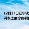12月17日遼寧沈陽(yáng)最新疫情消息今天實(shí)時(shí)數(shù)據(jù)通報(bào)：新增5例本土確診病例和0例無(wú)癥狀感染者