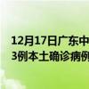 12月17日廣東中山最新疫情消息今天實(shí)時(shí)數(shù)據(jù)通報(bào)：新增33例本土確診病例和0例無(wú)癥狀感染者