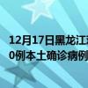 12月17日黑龍江雞西最新疫情消息今天實(shí)時(shí)數(shù)據(jù)通報(bào):新增0例本土確診病例和0例無癥狀感染者 12月17日黑龍江雞西最新疫情消息今天實(shí)時(shí)數(shù)據(jù)通報(bào):新增0例本土確診病例和0例無癥狀感染者