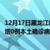 12月17日黑龍江哈爾濱最新疫情消息今天實(shí)時(shí)數(shù)據(jù)通報(bào)：新增0例本土確診病例和0例無(wú)癥狀感染者