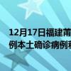 12月17日福建莆田最新疫情消息今天實(shí)時(shí)數(shù)據(jù)通報(bào)：新增6例本土確診病例和0例無癥狀感染者