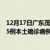 12月17日廣東茂名最新疫情消息今天實(shí)時數(shù)據(jù)通報：新增45例本土確診病例和0例無癥狀感染者
