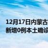 12月17日內(nèi)蒙古鄂爾多斯最新疫情消息今天實時數(shù)據(jù)通報：新增0例本土確診病例和0例無癥狀感染者