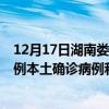 12月17日湖南婁底最新疫情消息今天實(shí)時(shí)數(shù)據(jù)通報(bào)：新增0例本土確診病例和0例無癥狀感染者