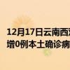 12月17日云南西雙版納最新疫情消息今天實時數(shù)據(jù)通報：新增0例本土確診病例和0例無癥狀感染者