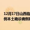 12月17日山西臨汾最新疫情消息今天實時數(shù)據(jù)通報：新增1例本土確診病例和0例無癥狀感染者
