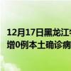 12月17日黑龍江牡丹江最新疫情消息今天實(shí)時數(shù)據(jù)通報：新增0例本土確診病例和0例無癥狀感染者