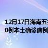 12月17日海南五指山最新疫情消息今天實(shí)時(shí)數(shù)據(jù)通報(bào):新增0例本土確診病例和0例無(wú)癥狀感染者 12月17日海南五指山最新疫情消息今天實(shí)時(shí)數(shù)據(jù)通報(bào):新增0例本土確診病例和0例無(wú)癥狀感染者