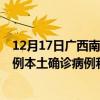 12月17日廣西南寧最新疫情消息今天實(shí)時數(shù)據(jù)通報：新增0例本土確診病例和0例無癥狀感染者
