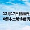 12月17日新疆石河子最新疫情消息今天實(shí)時(shí)數(shù)據(jù)通報(bào)：新增0例本土確診病例和0例無(wú)癥狀感染者