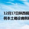 12月17日陜西銅川最新疫情消息今天實(shí)時(shí)數(shù)據(jù)通報(bào)：新增0例本土確診病例和0例無(wú)癥狀感染者
