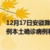 12月17日安徽滁州最新疫情消息今天實(shí)時(shí)數(shù)據(jù)通報(bào)：新增0例本土確診病例和0例無癥狀感染者