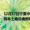 12月17日寧夏中衛(wèi)最新疫情消息今天實(shí)時(shí)數(shù)據(jù)通報(bào)：新增0例本土確診病例和0例無(wú)癥狀感染者