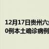 12月17日貴州六盤水最新疫情消息今天實(shí)時(shí)數(shù)據(jù)通報(bào)：新增0例本土確診病例和0例無癥狀感染者