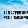 12月17日湖南湘西最新疫情消息今天實時數(shù)據(jù)通報：新增0例本土確診病例和0例無癥狀感染者