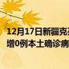 12月17日新疆克孜勒蘇最新疫情消息今天實(shí)時(shí)數(shù)據(jù)通報(bào):新增0例本土確診病例和0例無(wú)癥狀感染者 12月17日新疆克孜勒蘇最新疫情消息今天實(shí)時(shí)數(shù)據(jù)通報(bào):新增0例本土確診病例和0例無(wú)癥狀感染者