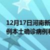 12月17日河南新鄉(xiāng)最新疫情消息今天實時數(shù)據(jù)通報：新增0例本土確診病例和0例無癥狀感染者
