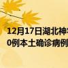12月17日湖北神農(nóng)架最新疫情消息今天實(shí)時(shí)數(shù)據(jù)通報(bào)：新增0例本土確診病例和0例無(wú)癥狀感染者