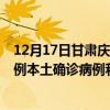 12月17日甘肅慶陽最新疫情消息今天實(shí)時(shí)數(shù)據(jù)通報(bào)：新增0例本土確診病例和0例無癥狀感染者