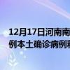 12月17日河南南陽最新疫情消息今天實(shí)時(shí)數(shù)據(jù)通報(bào)：新增0例本土確診病例和0例無癥狀感染者